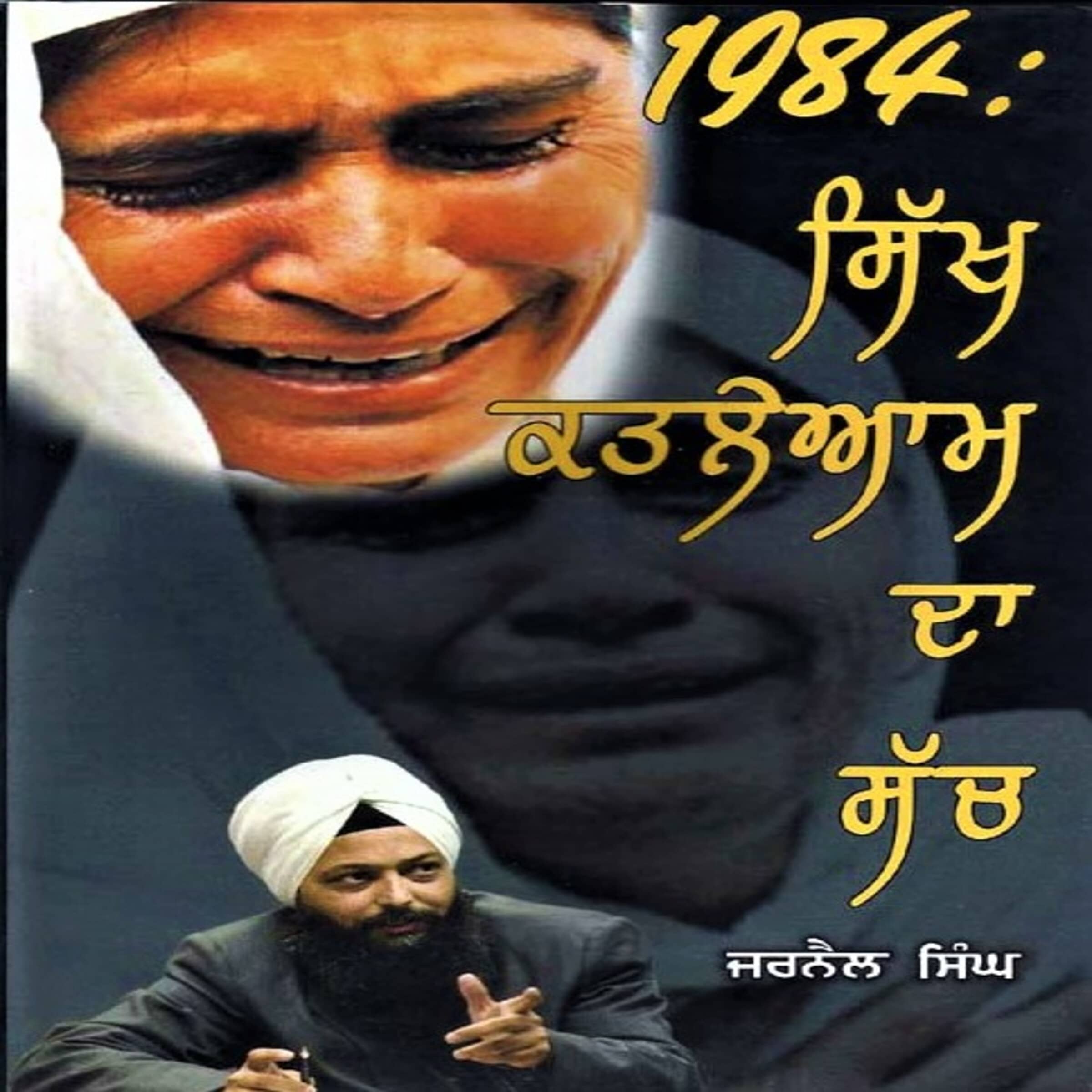 1984 : Sikh Katl - e - Aam Da Sach