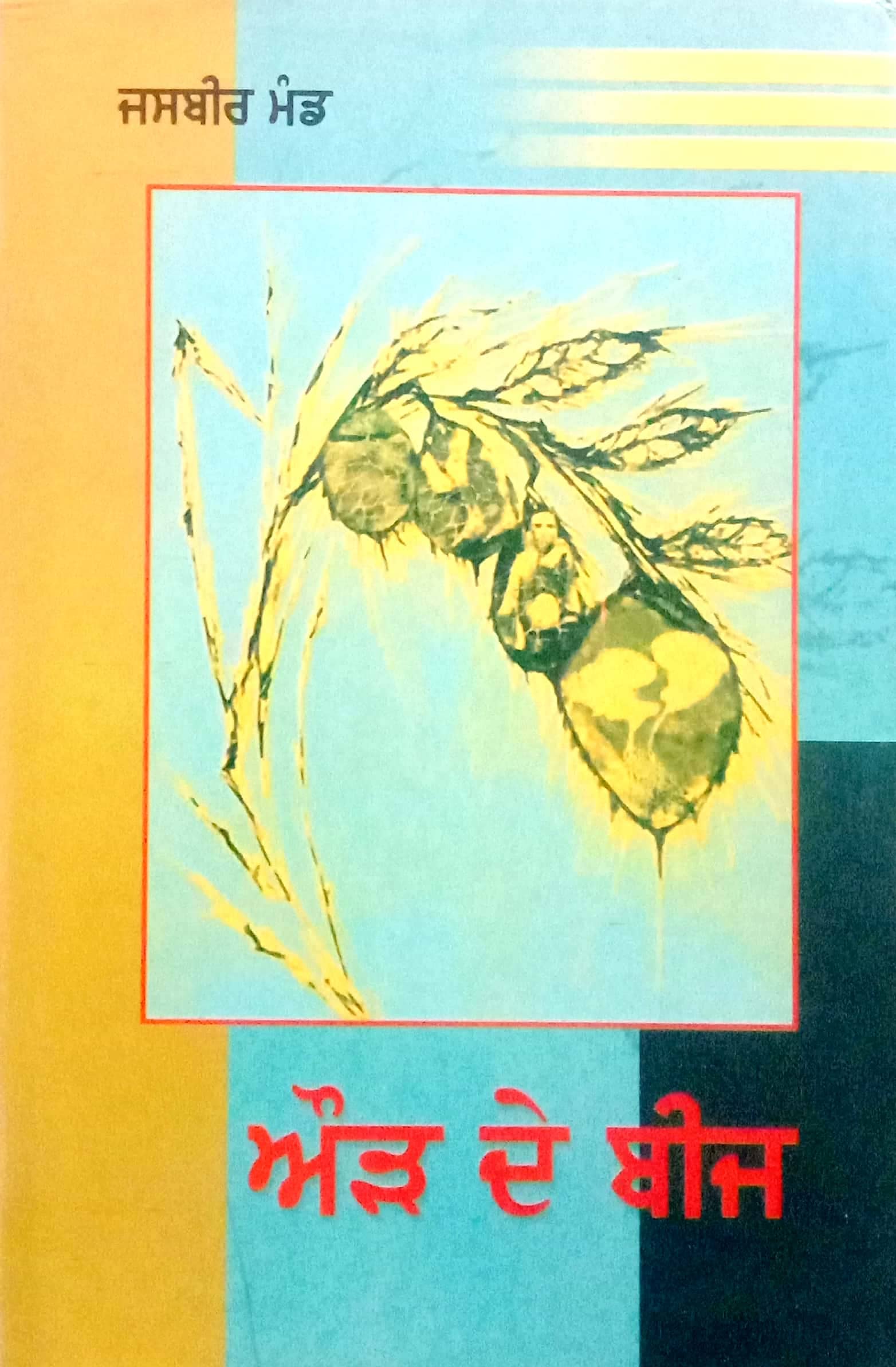 Aaud De Beej Part - 1