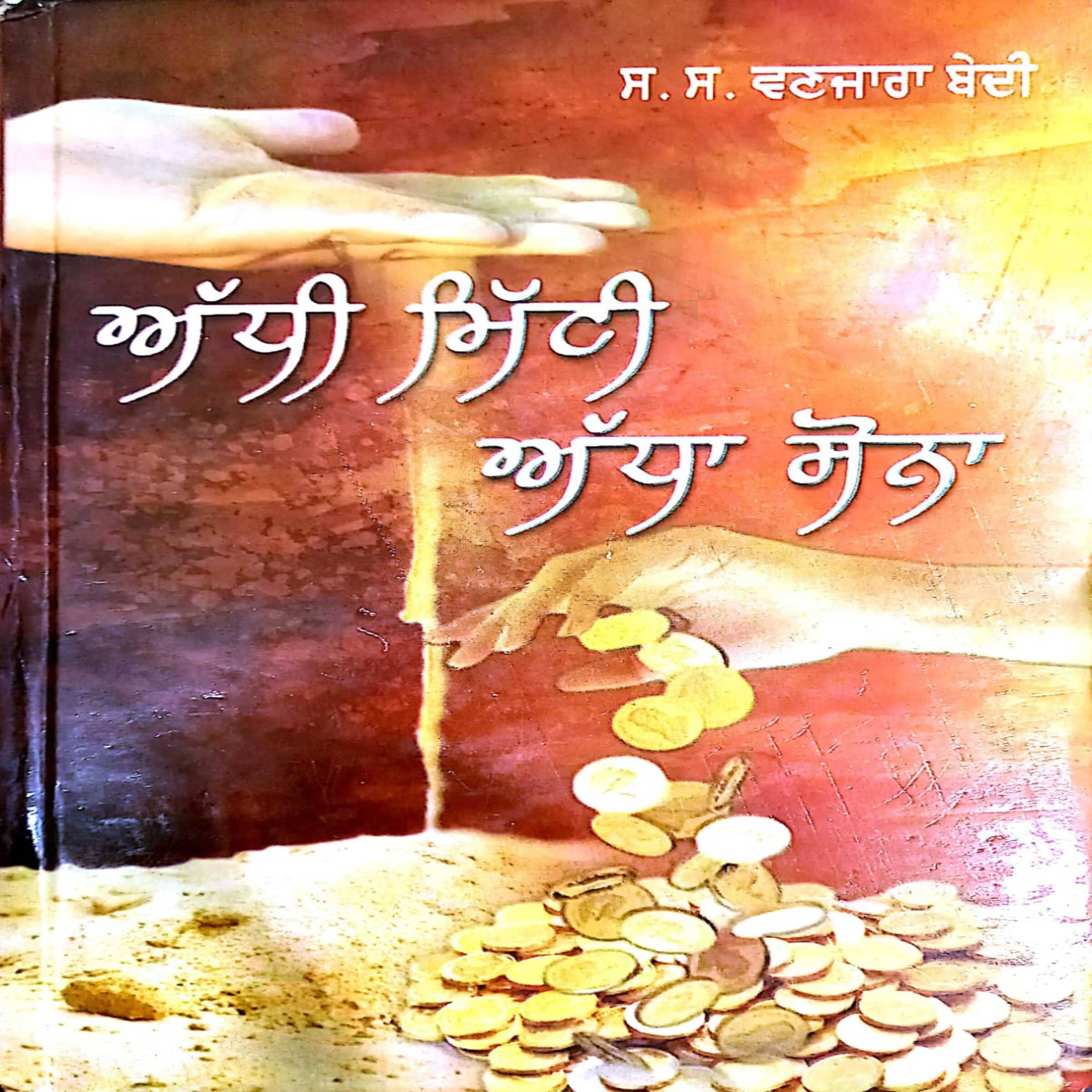 Adhi Mitti Adha Sona