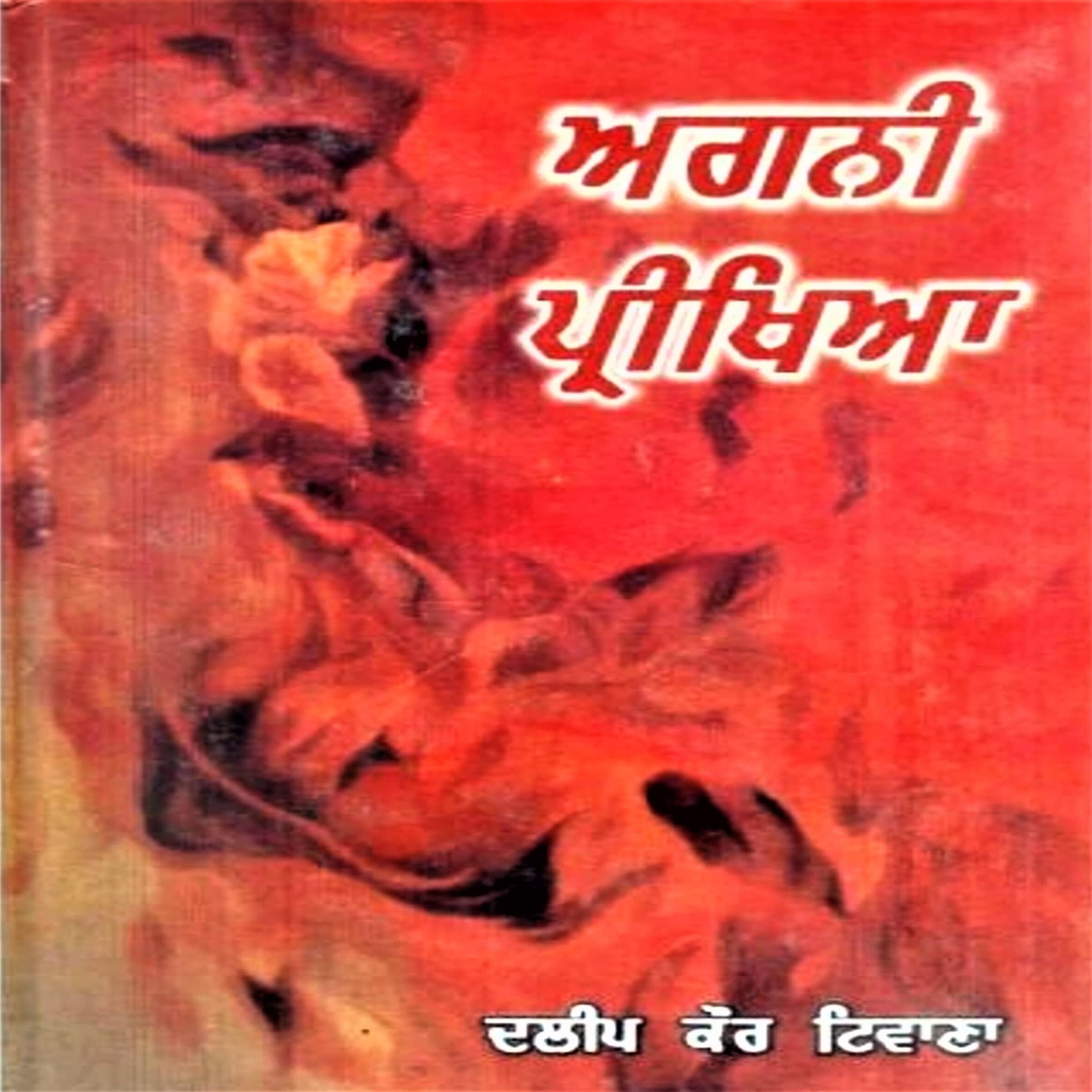 Agni Parikhya