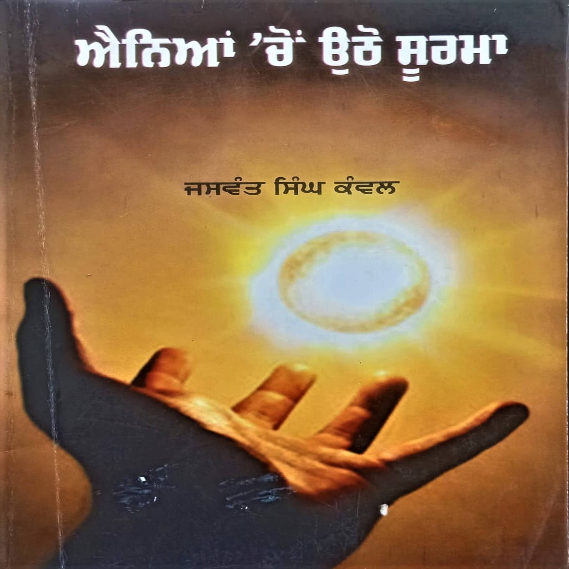 Anean Chon Uthho Soorma