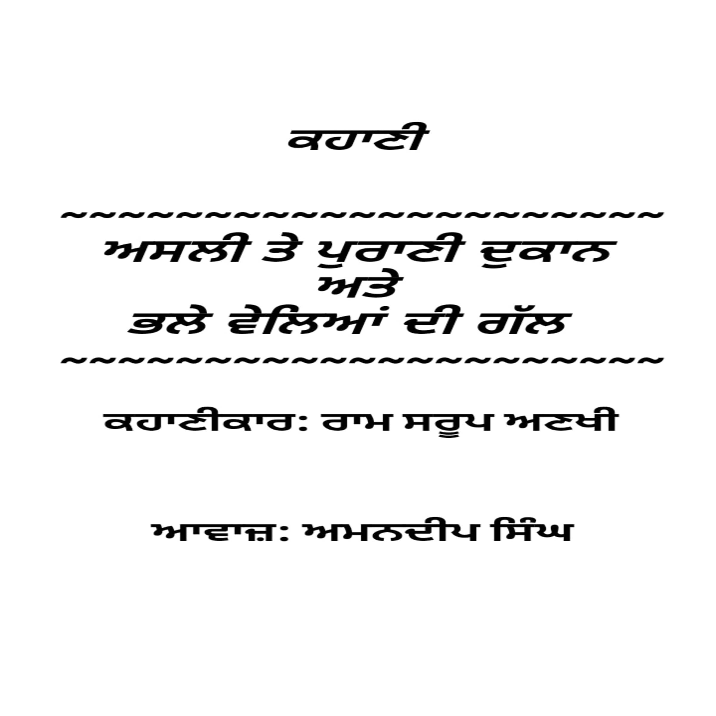 Asli Te Purani Dukan And Bhale velia Di Gal