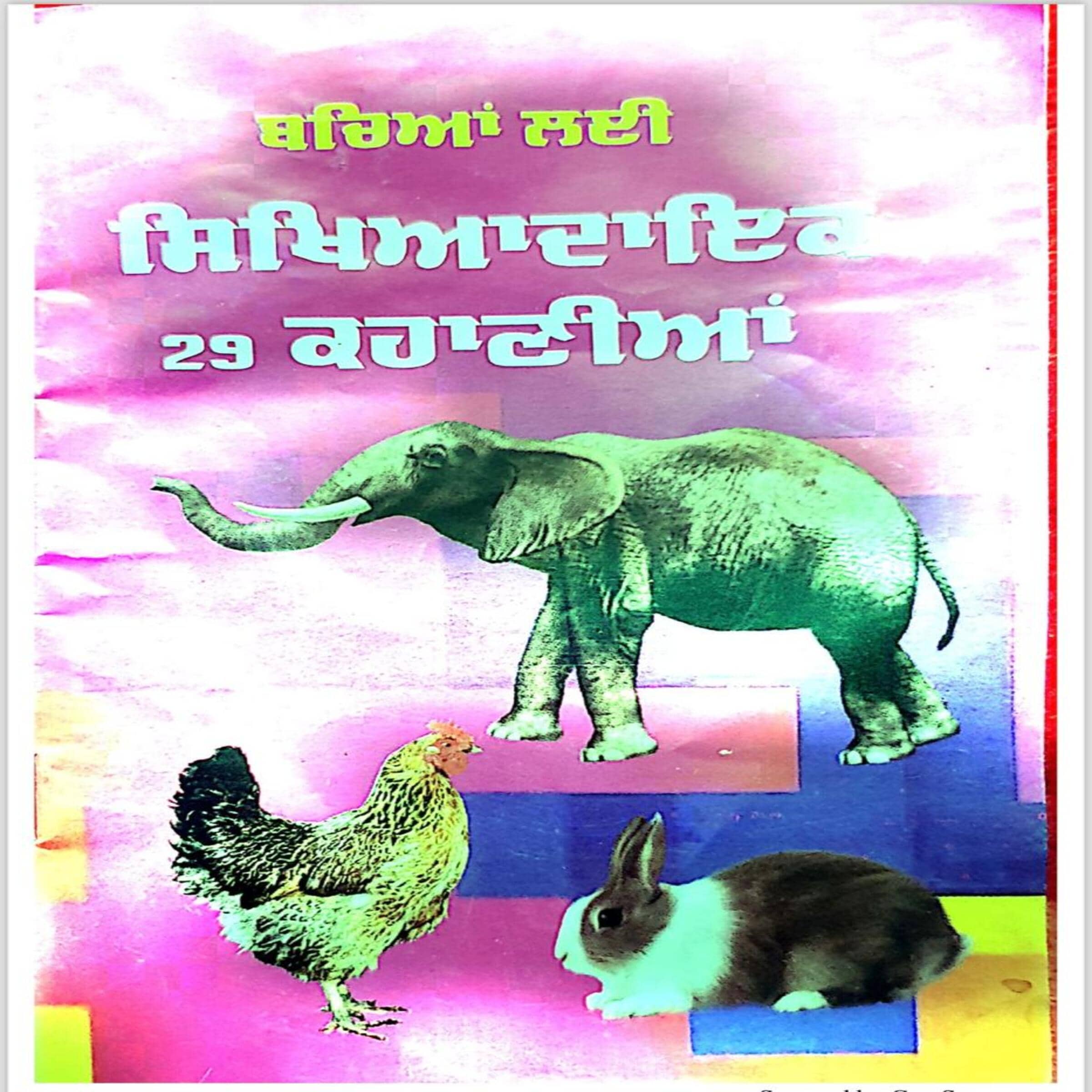 Bachia Lai Sikhiadayak Kahania