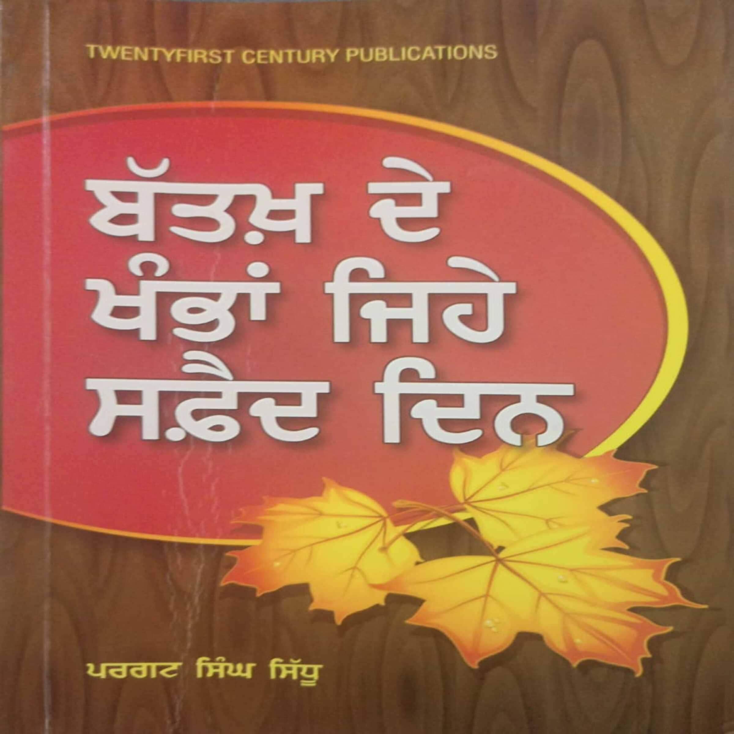 Batakh De Khanba Jihe Safed Din