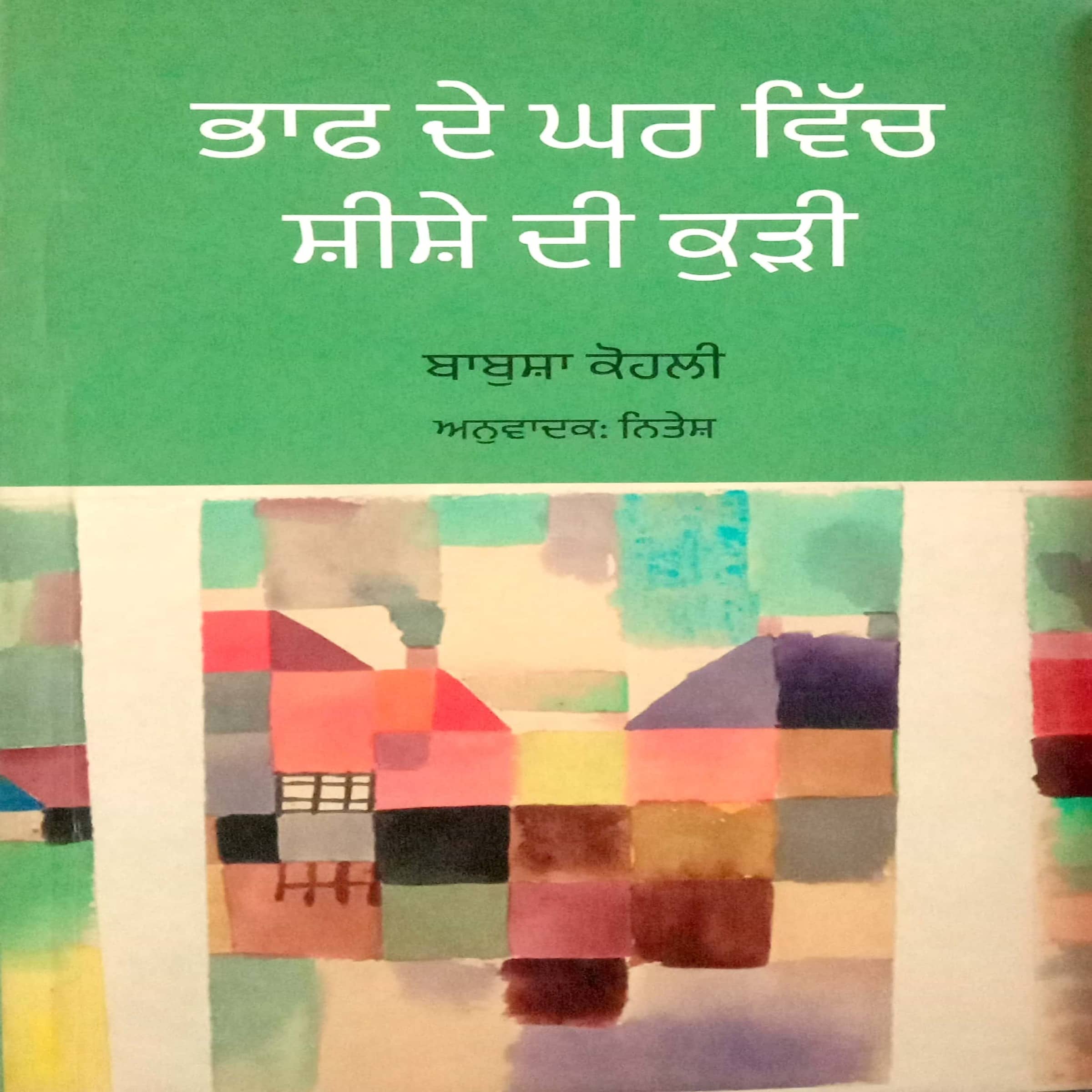 Bhaaf De Ghar Vich Sheeshe Di Kudi