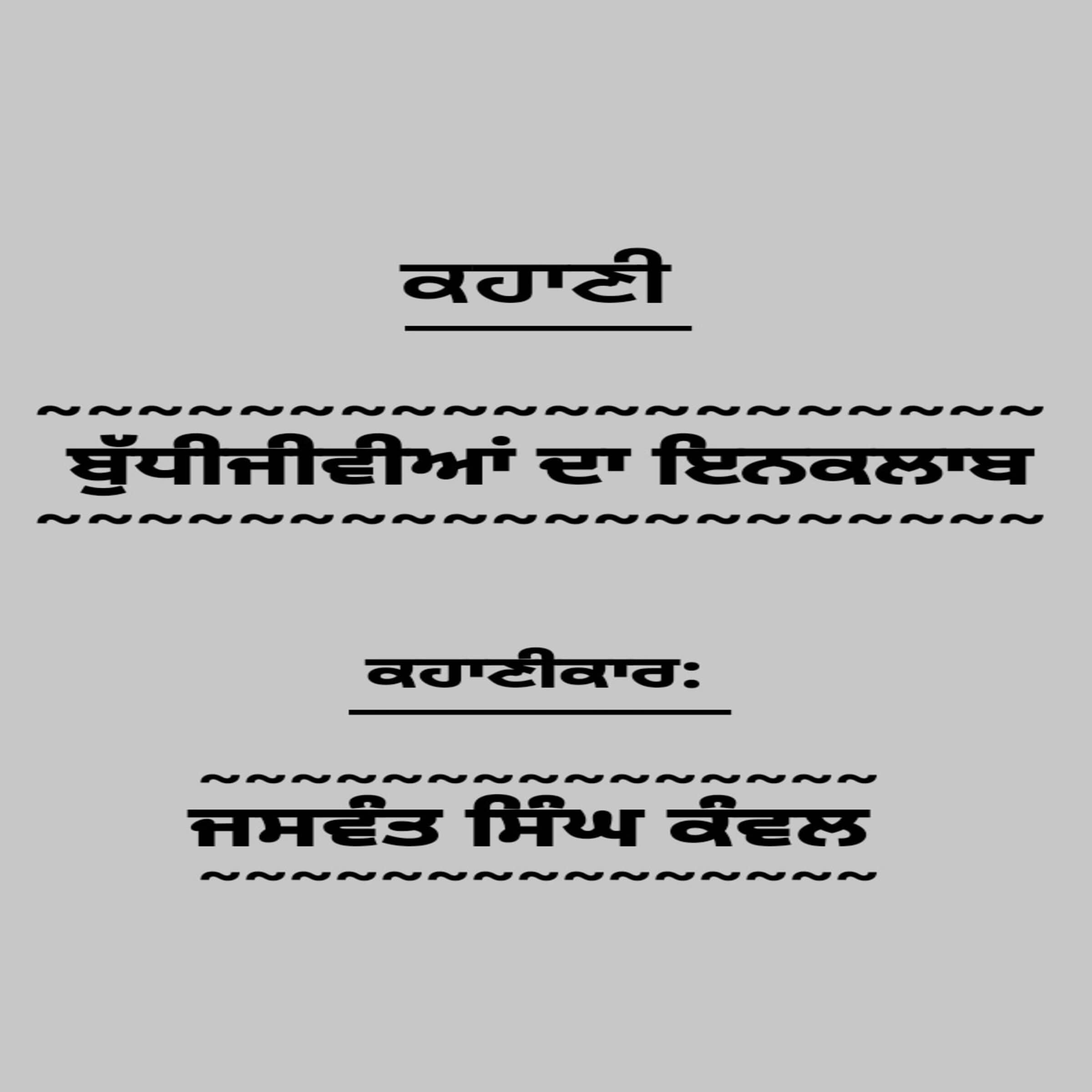 Budhijivia Da Inqlaab