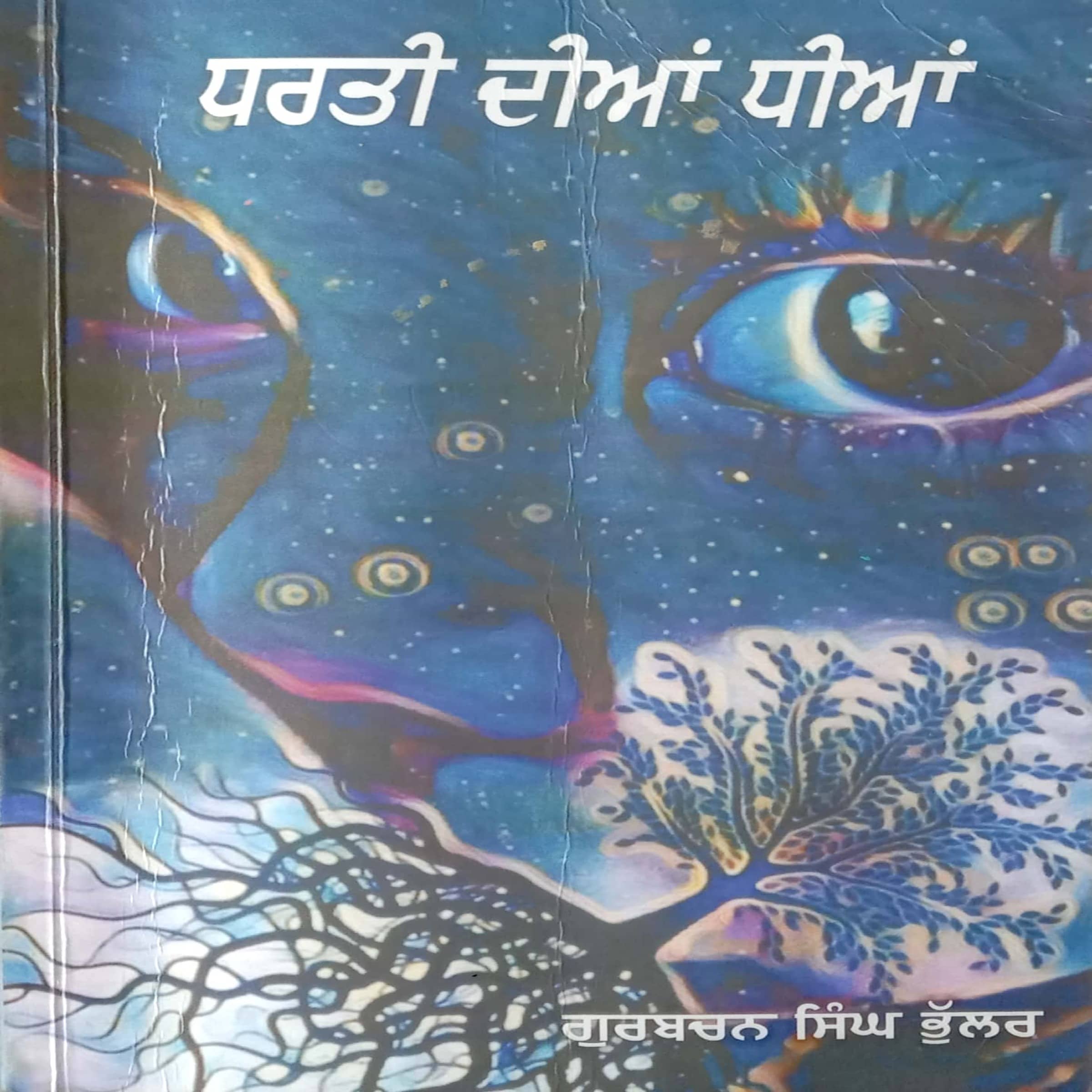 Dharti Dheean Dheean