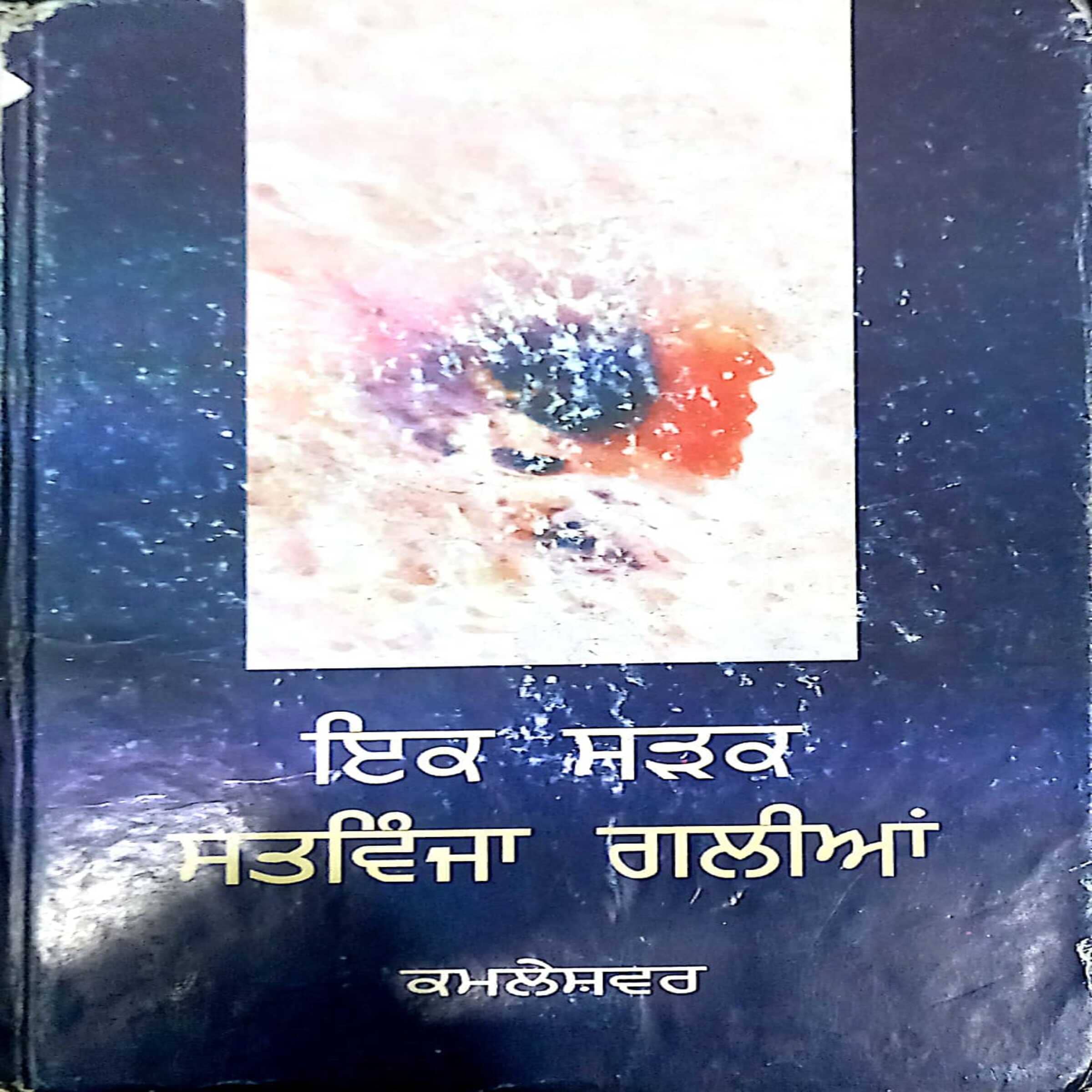 Ek Sadak Satvinja galiyan