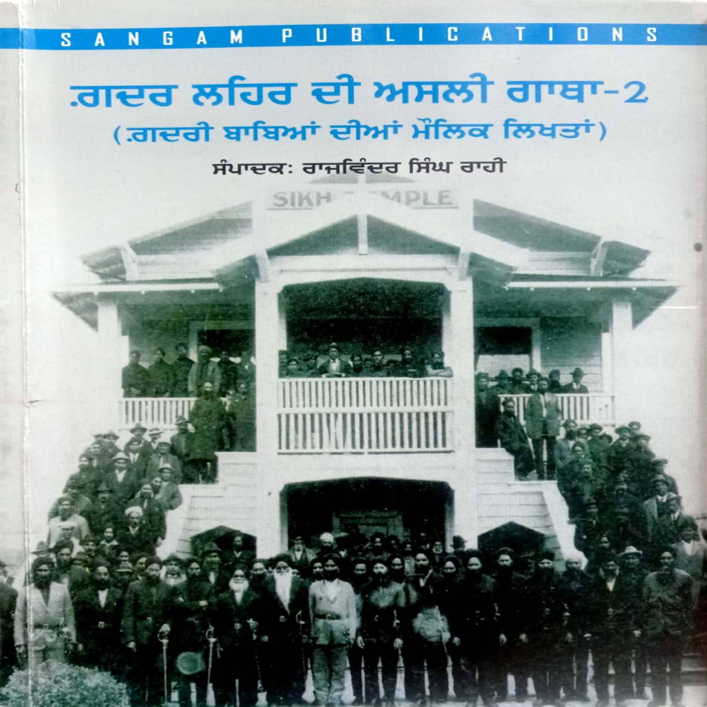 Gadar Lehar Di Asli Gatha - 2