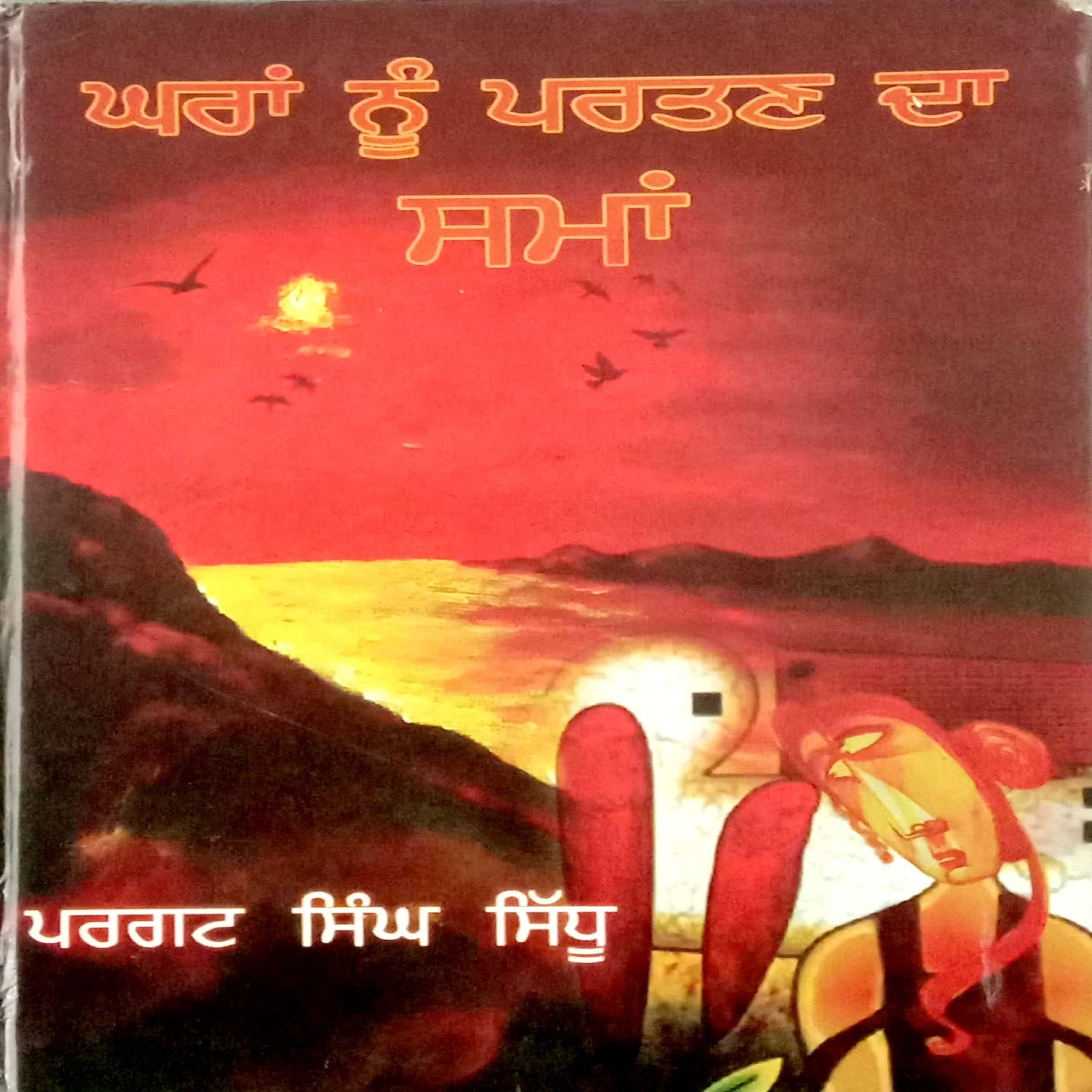 Ghara Nu Partan Da Sama