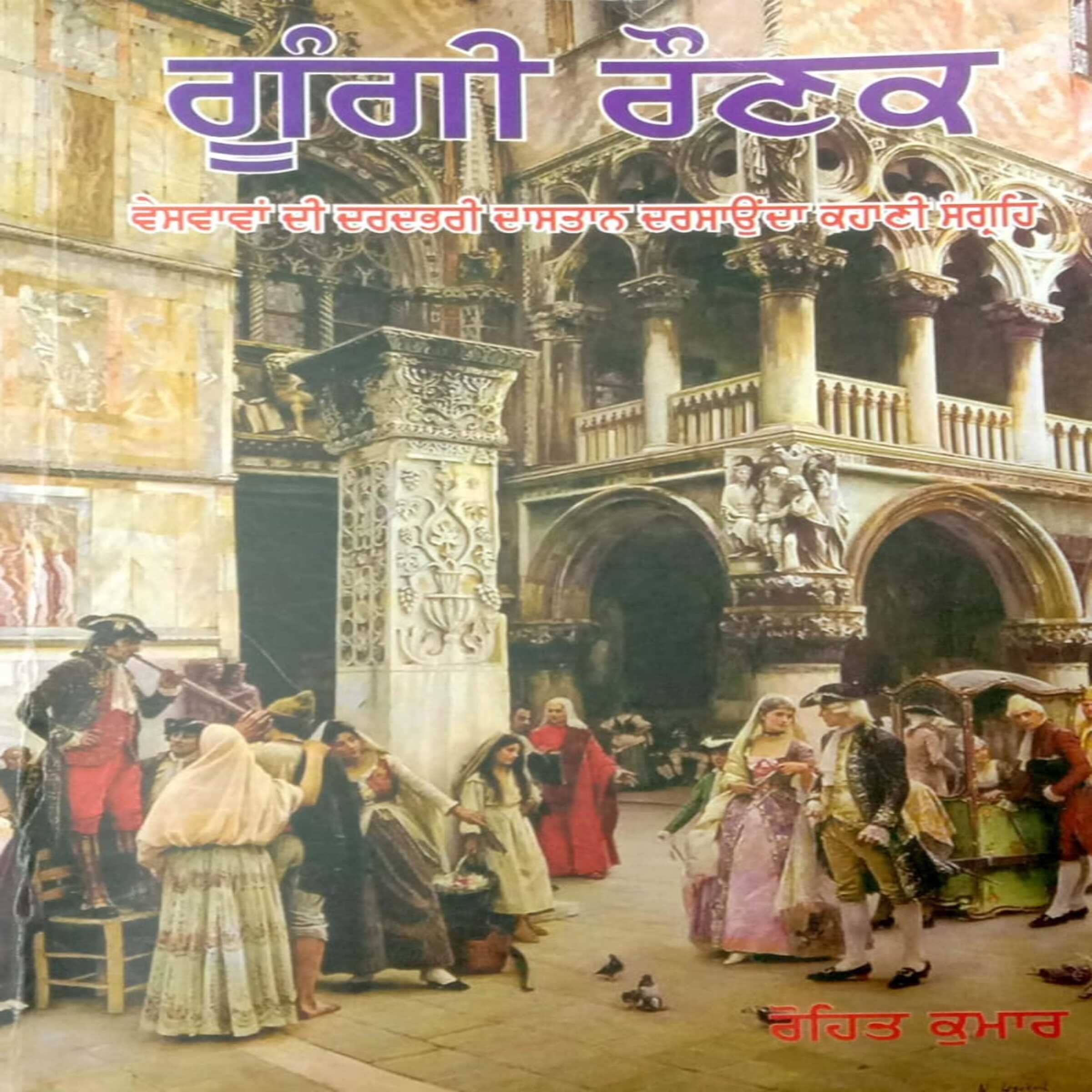 Gungi Ronak (Stories)