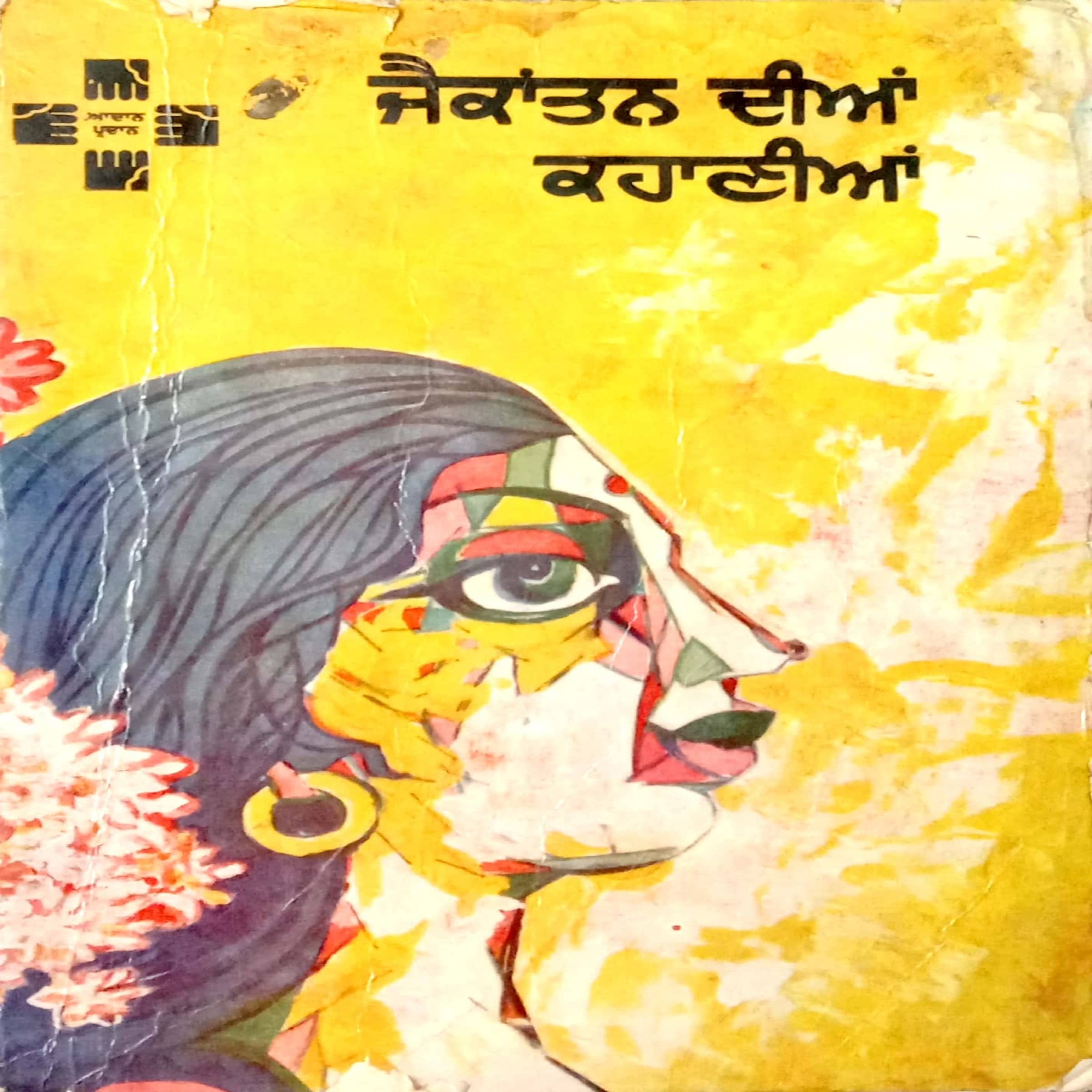 Jayakantan Dian Kahaniyan