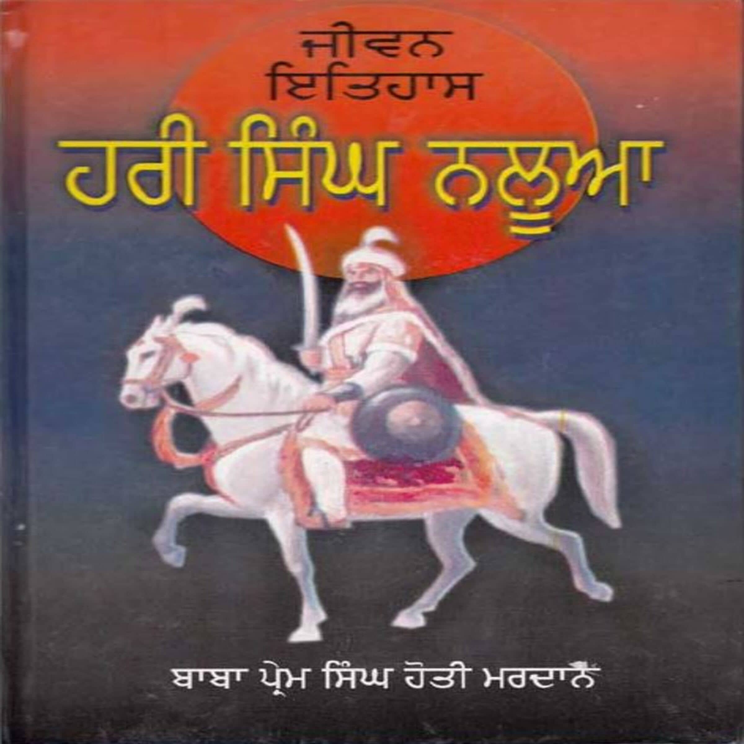 Jiwan Itihaas Hari Singh Nalua