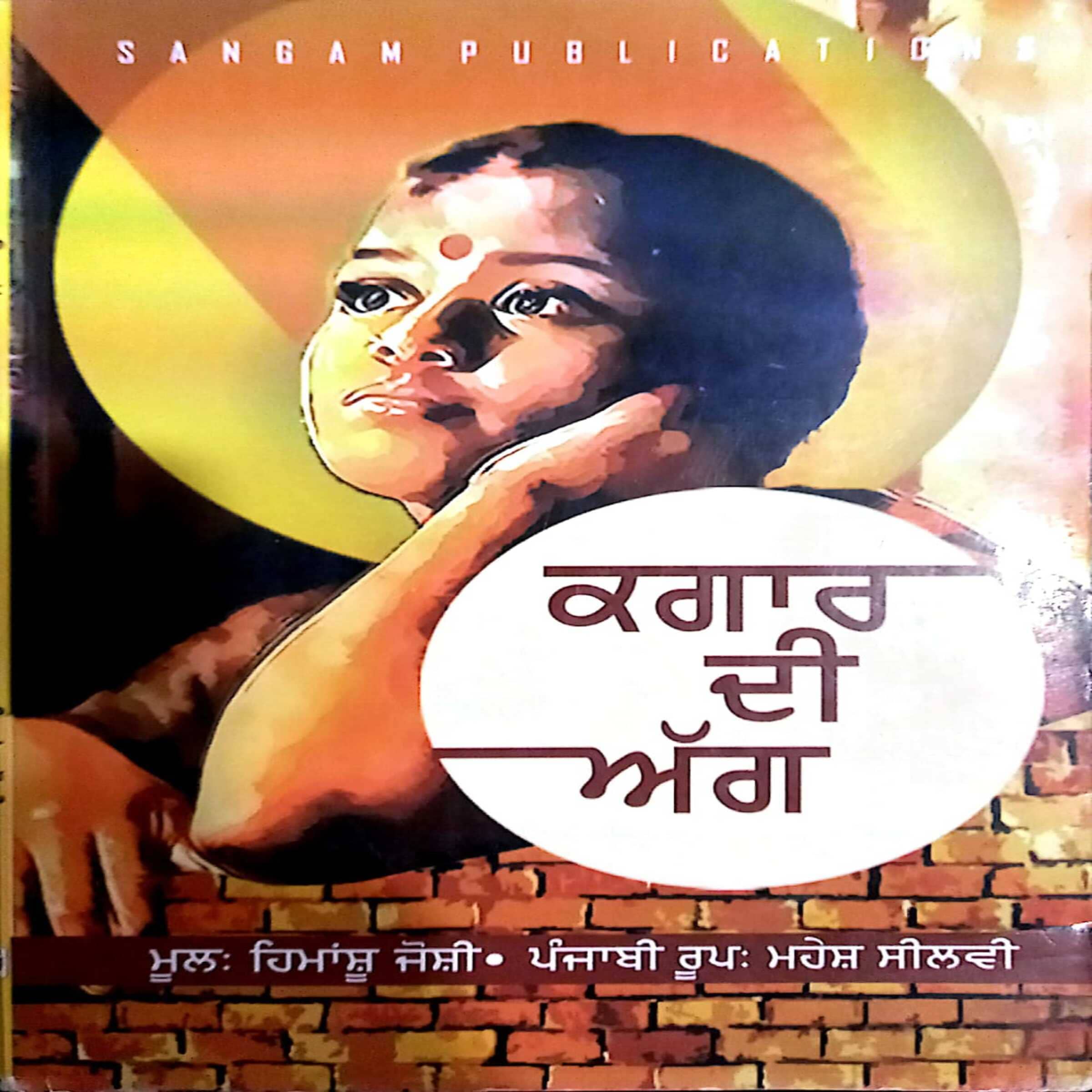 Kagaar Di Agg translated by Mahesh Seelvi