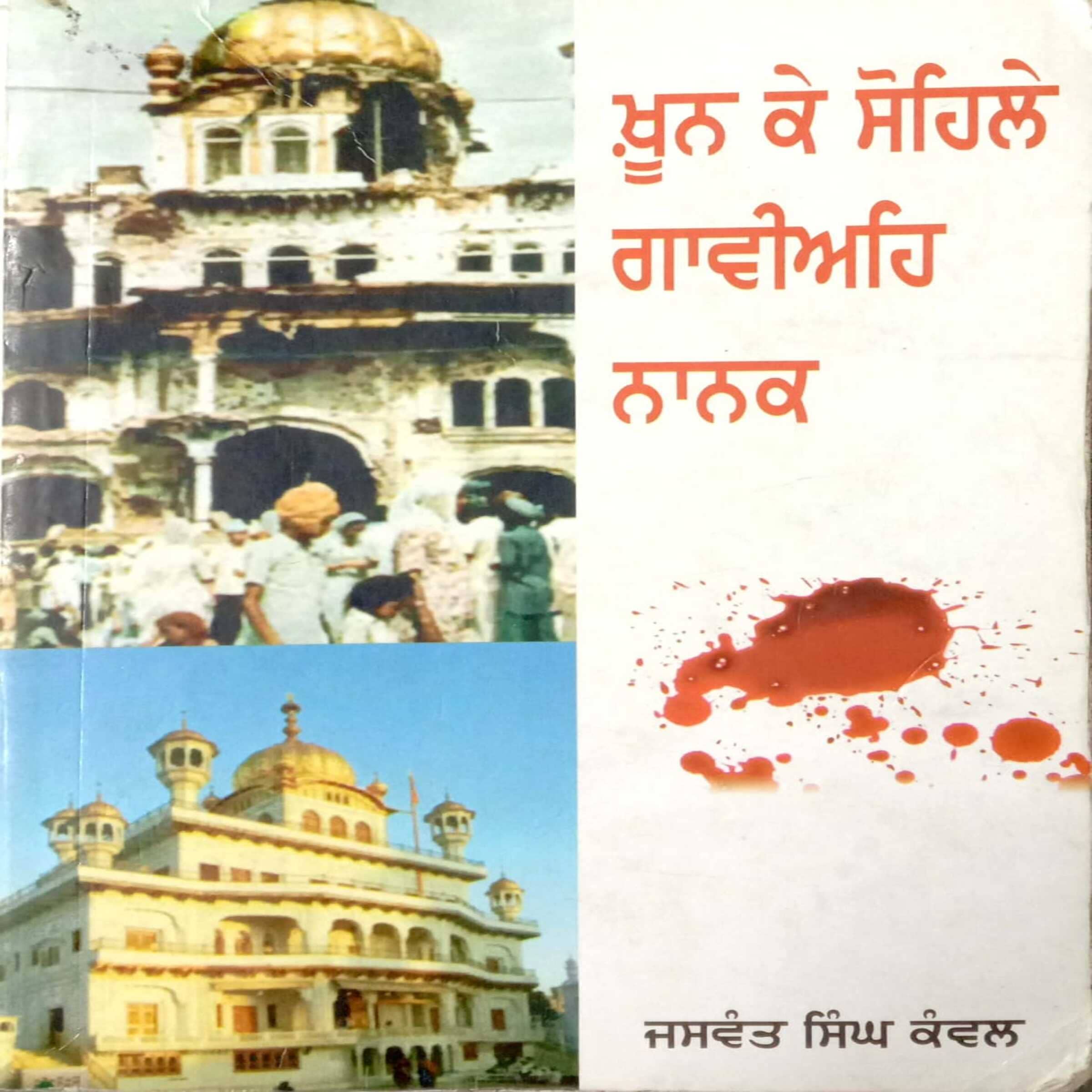 Khoon Ke Sohile Gaviaih Nanak