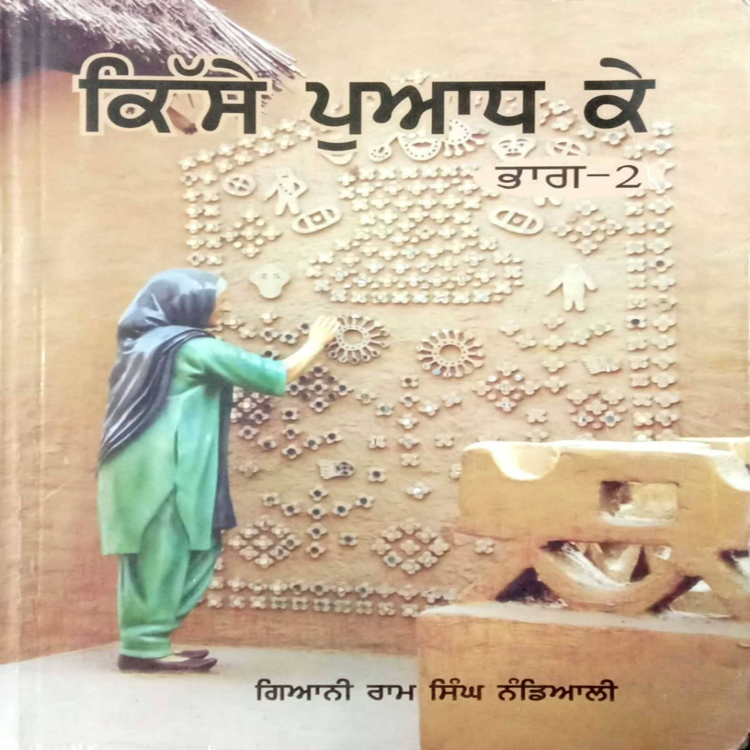 kisse puadh ke Part-2