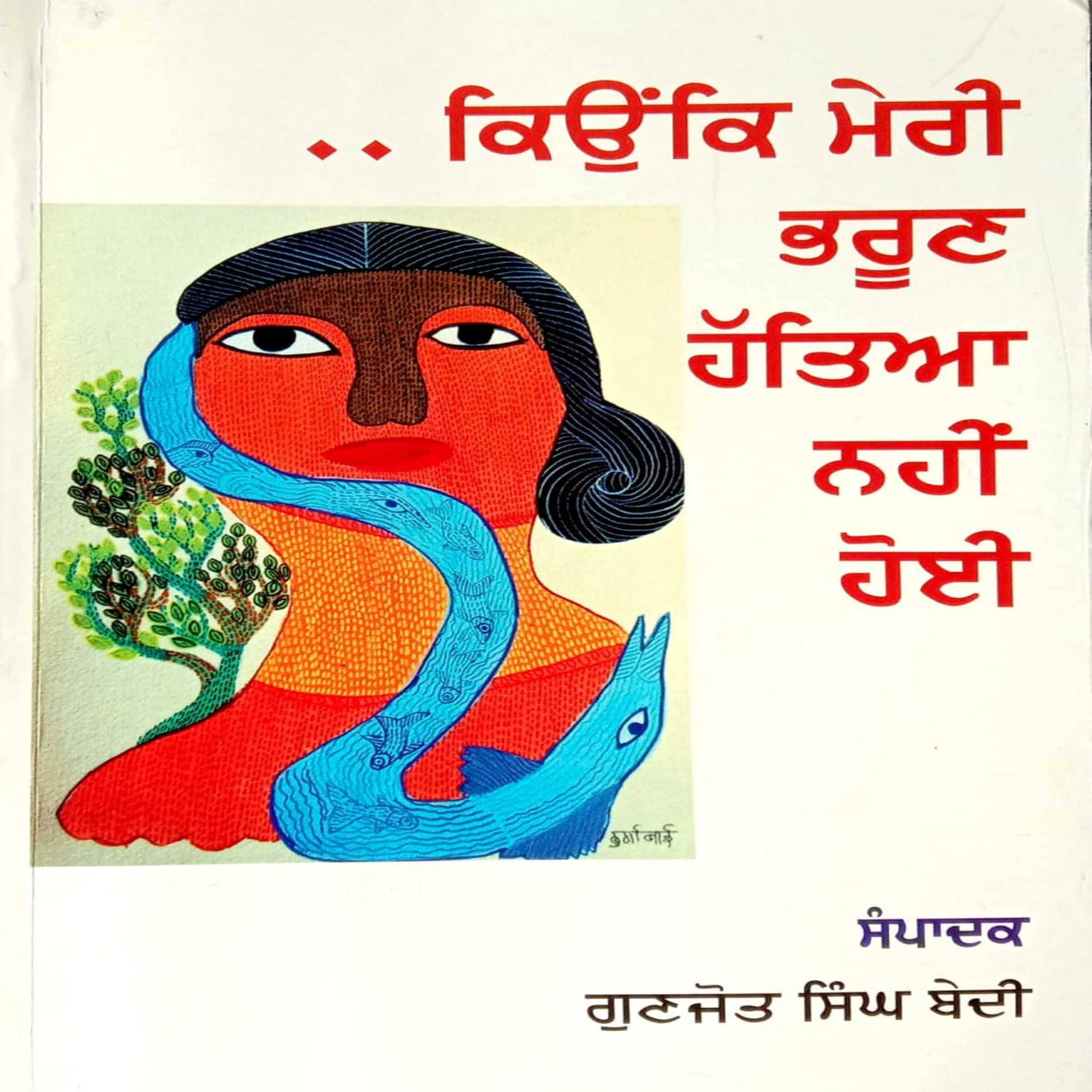 Kyunke Meri Bhroon Hatya Nahi Hoi