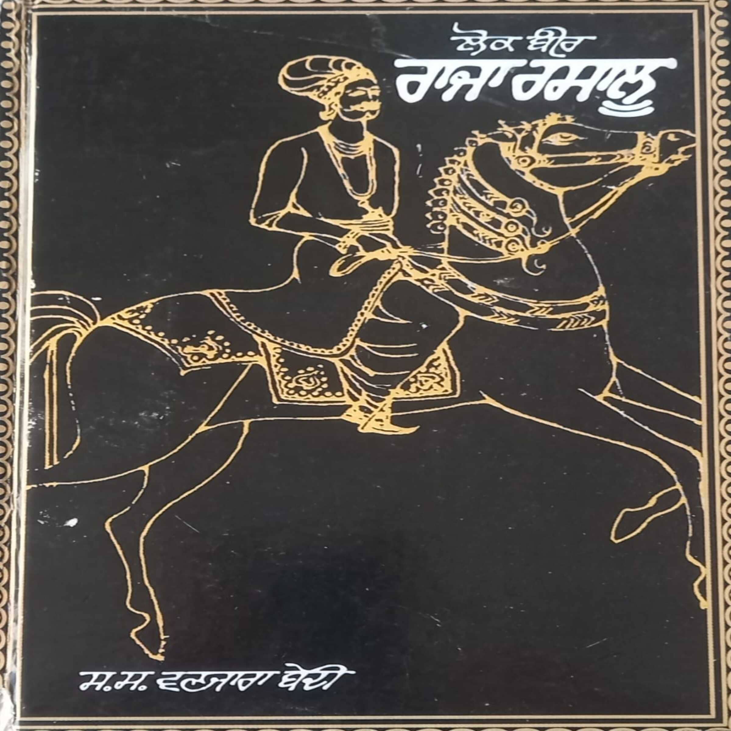 Legends of Punjabi Folk Hero - Raja Rasalu