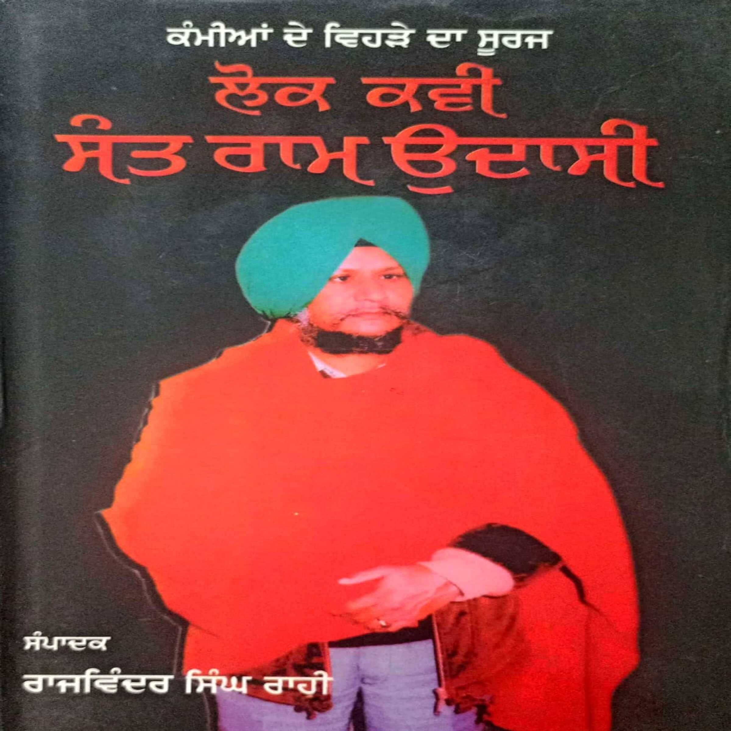 Lok Kavi Sant Ram Udasi