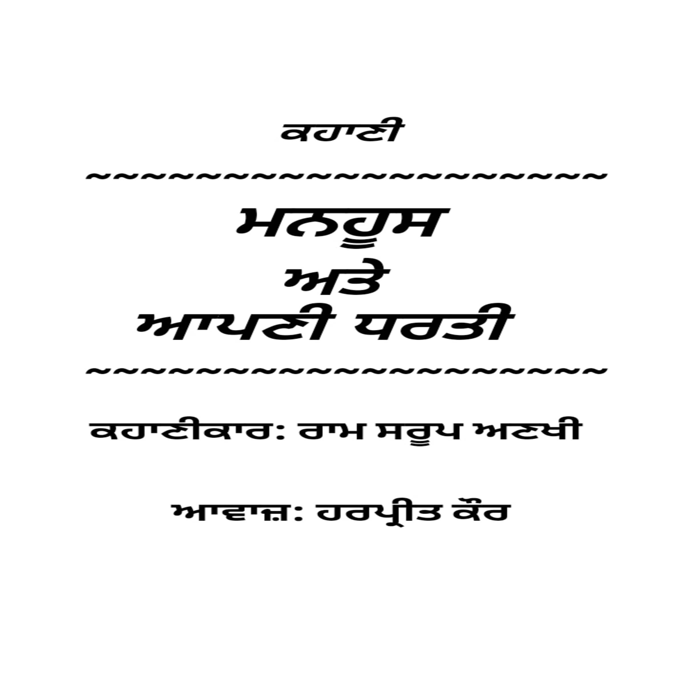 Manhoos Te Apni Dharti