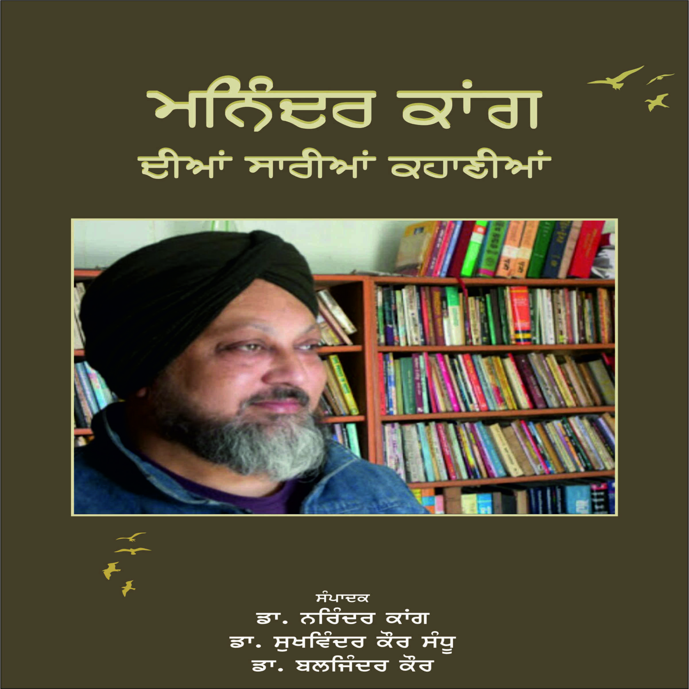 Maninder Kaang Dian Sarian Kahanian