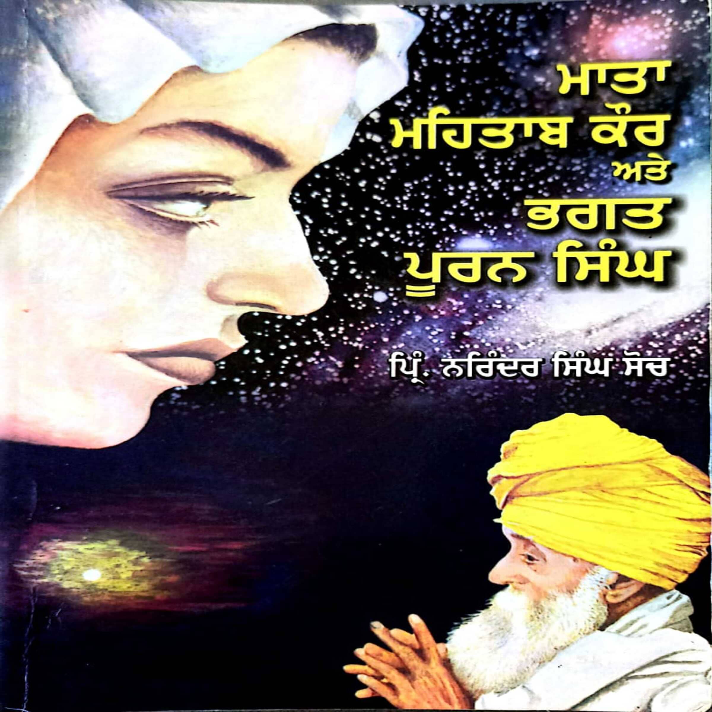 Mata Mehtab Kaur Te Bhagat Pooran Singh