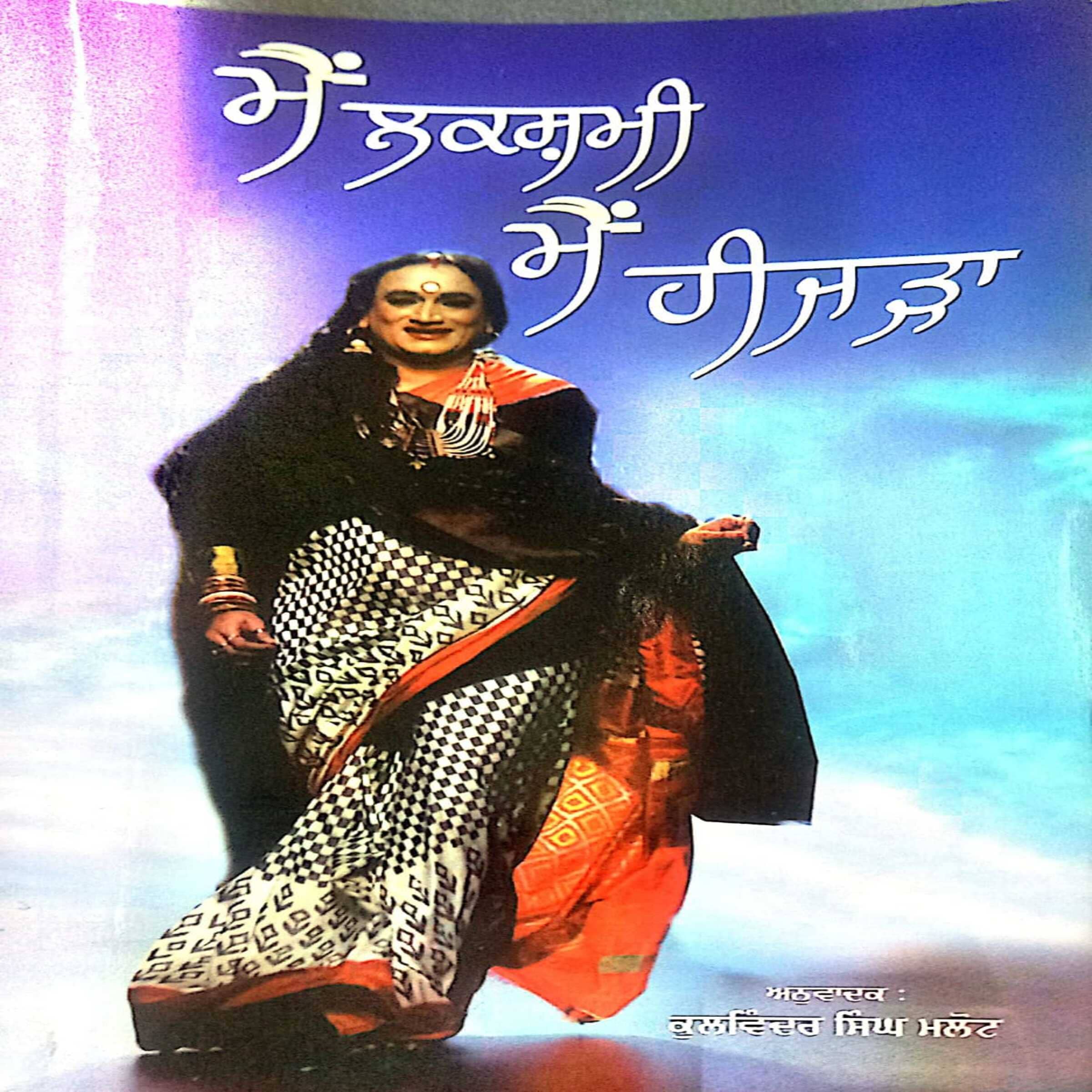 Mein Laxmi Mein Hizra