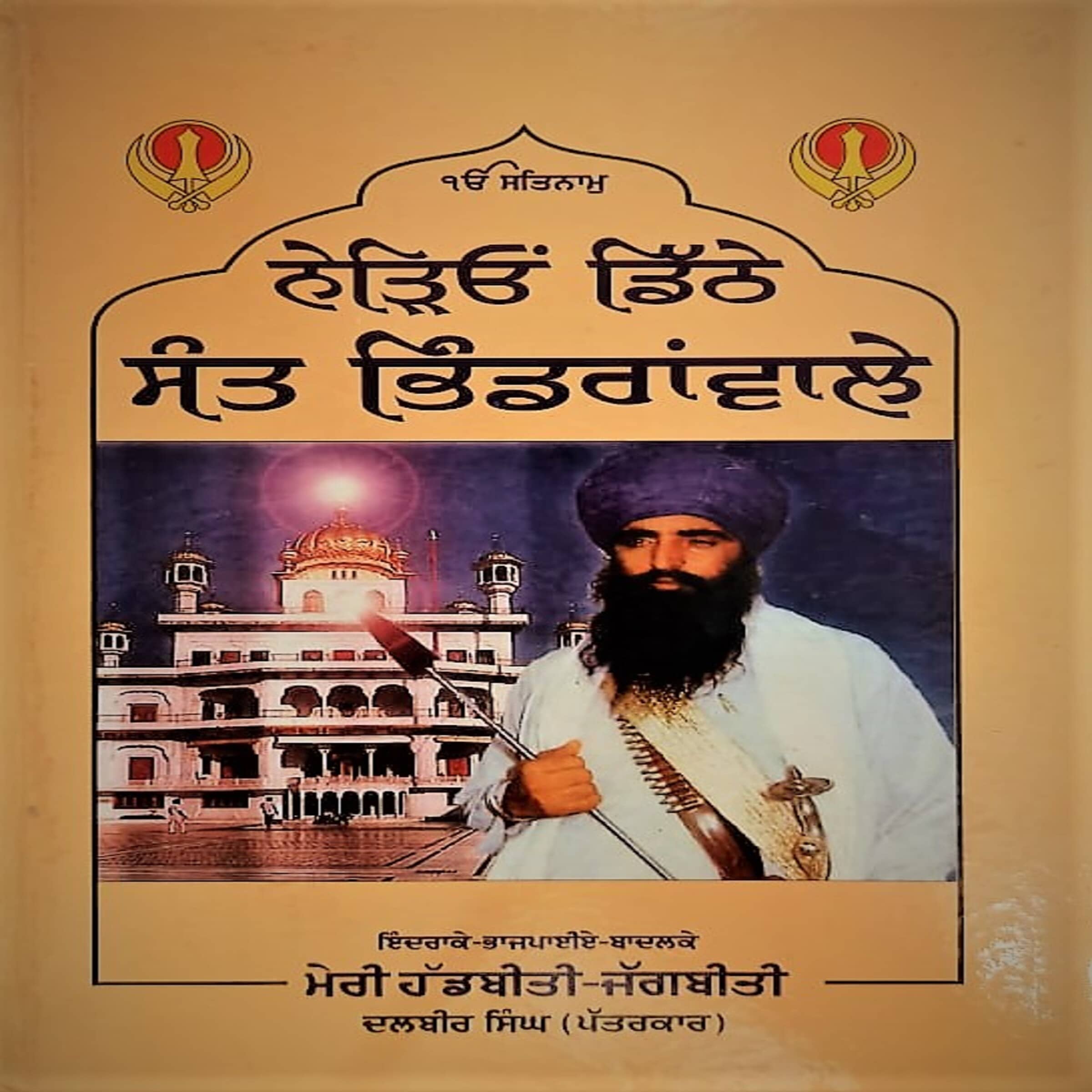 Nerion Dithe Sant Bhindranwale