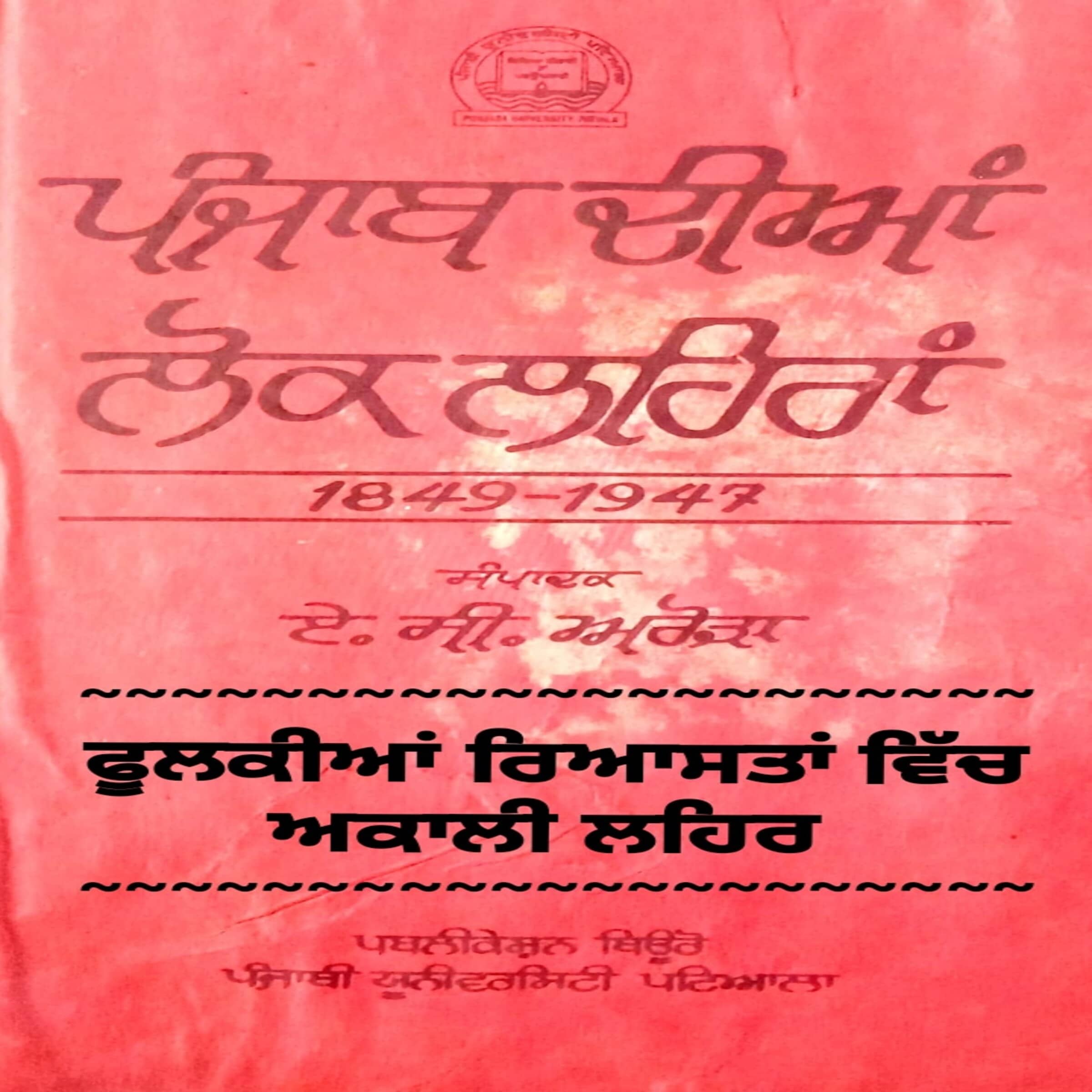 Phoolkia riyasta vich akali lehar