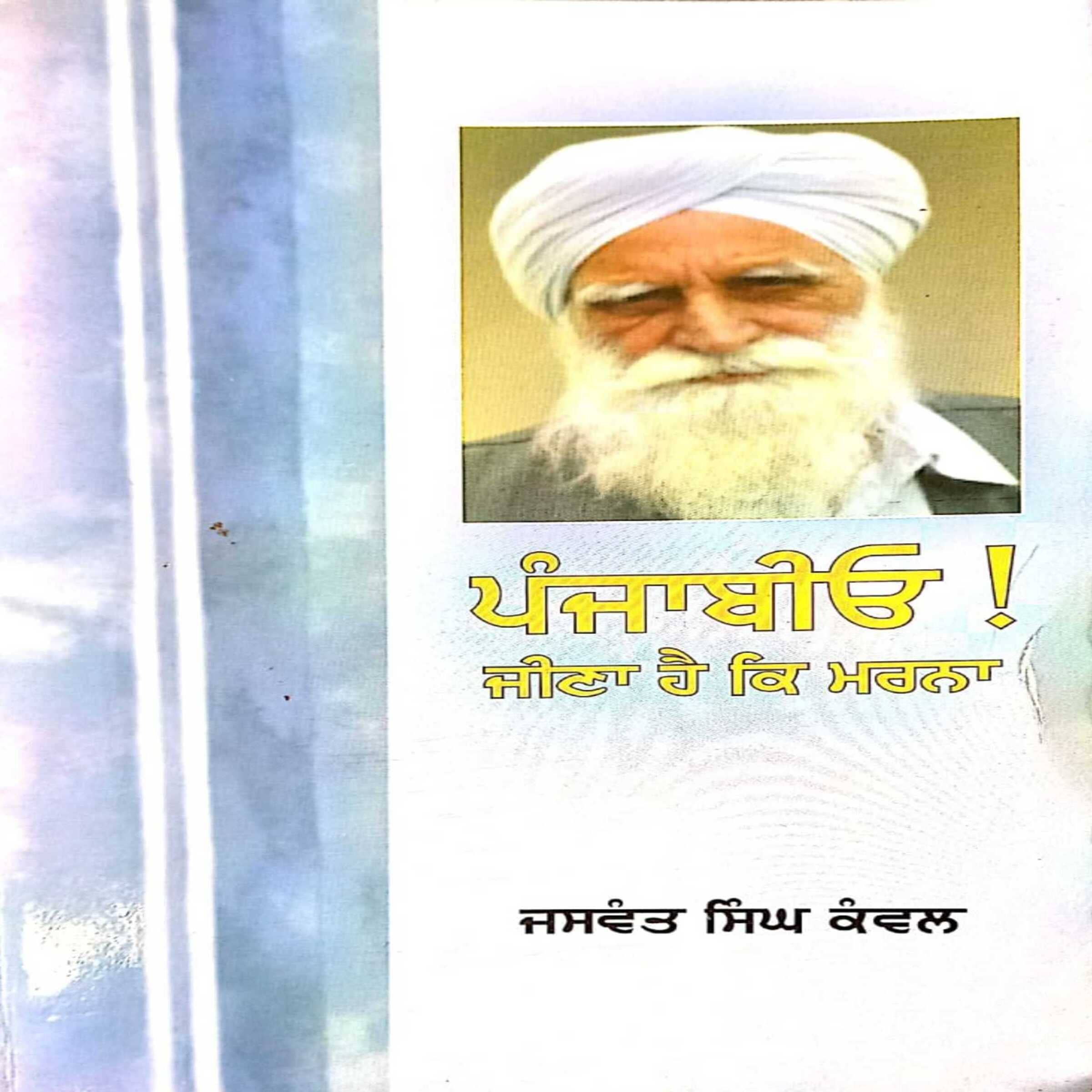 Punjabio! Jeena Hai Ke Marna