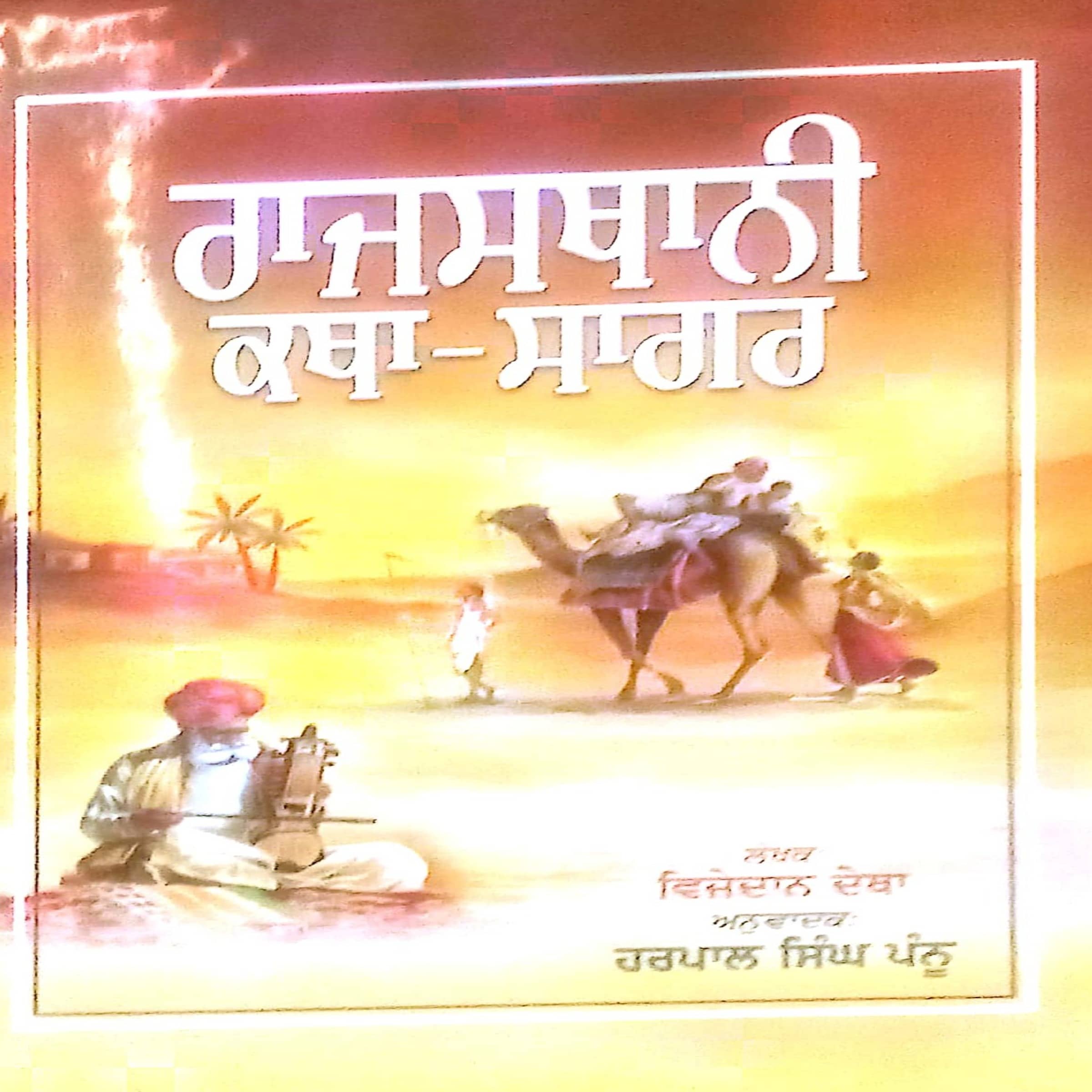 Rajasthani Katha Sagar
