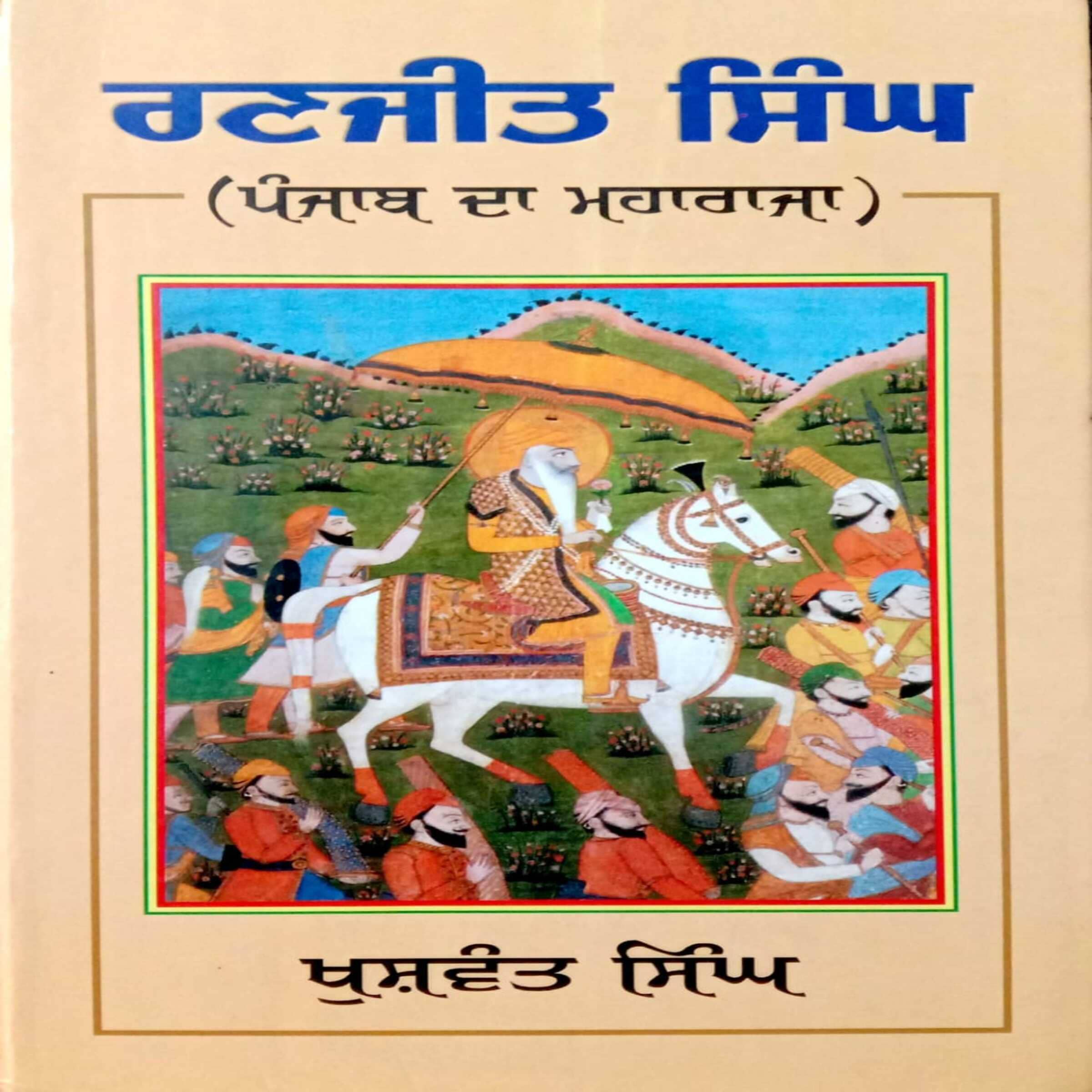 Ranjit Singh (Punjab da Maharaja)