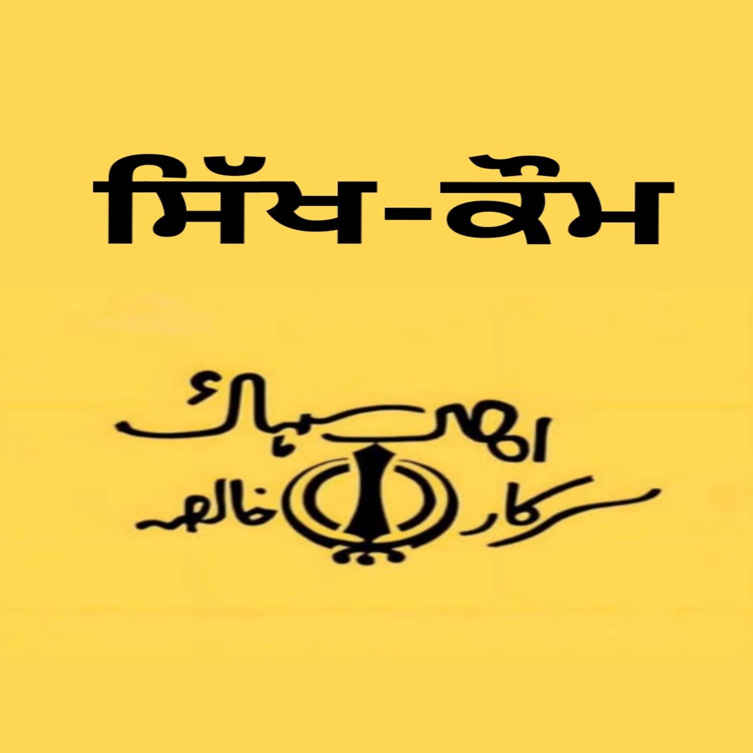 Sikh Kaum da Dard