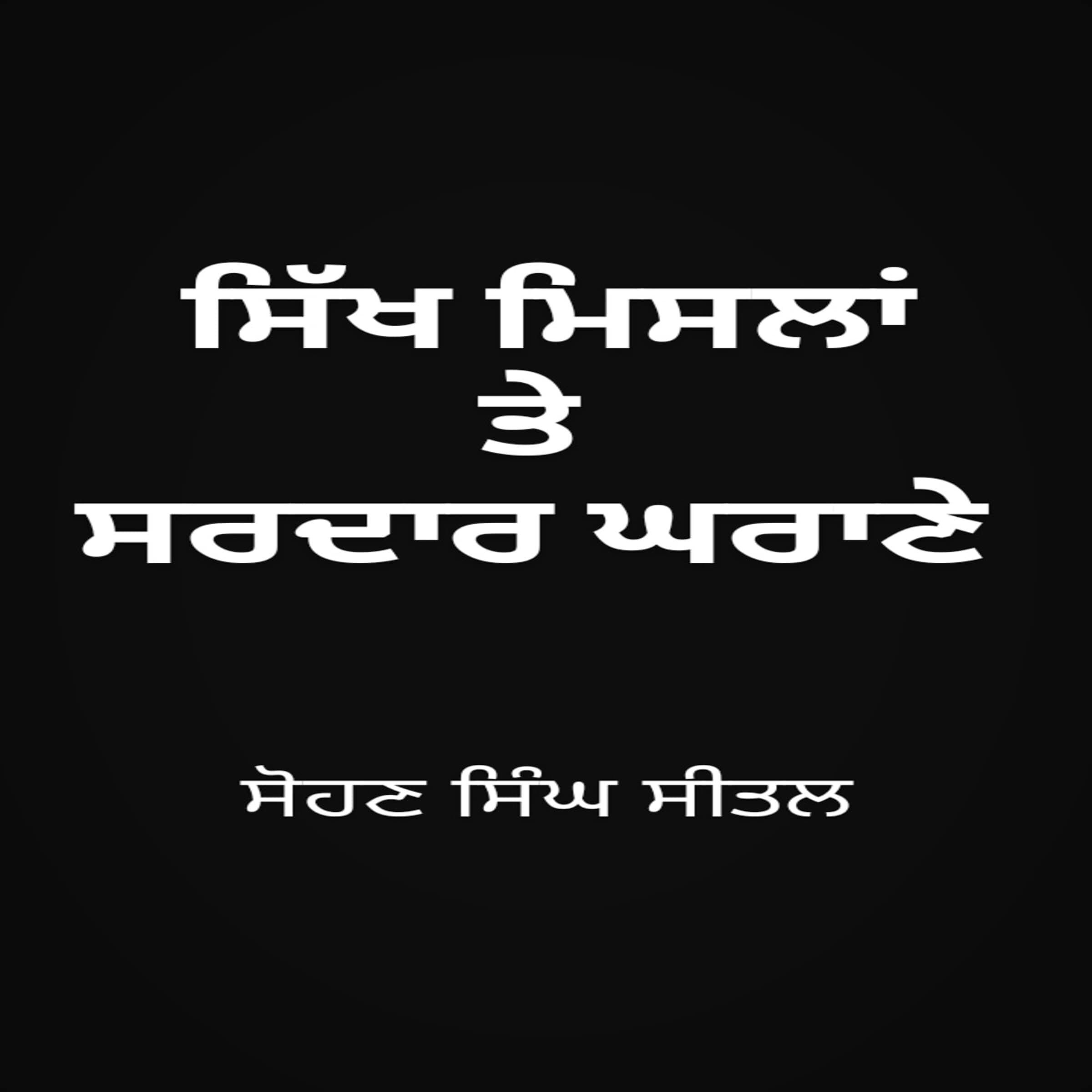 Sikh Misla Te Sardar Gharane