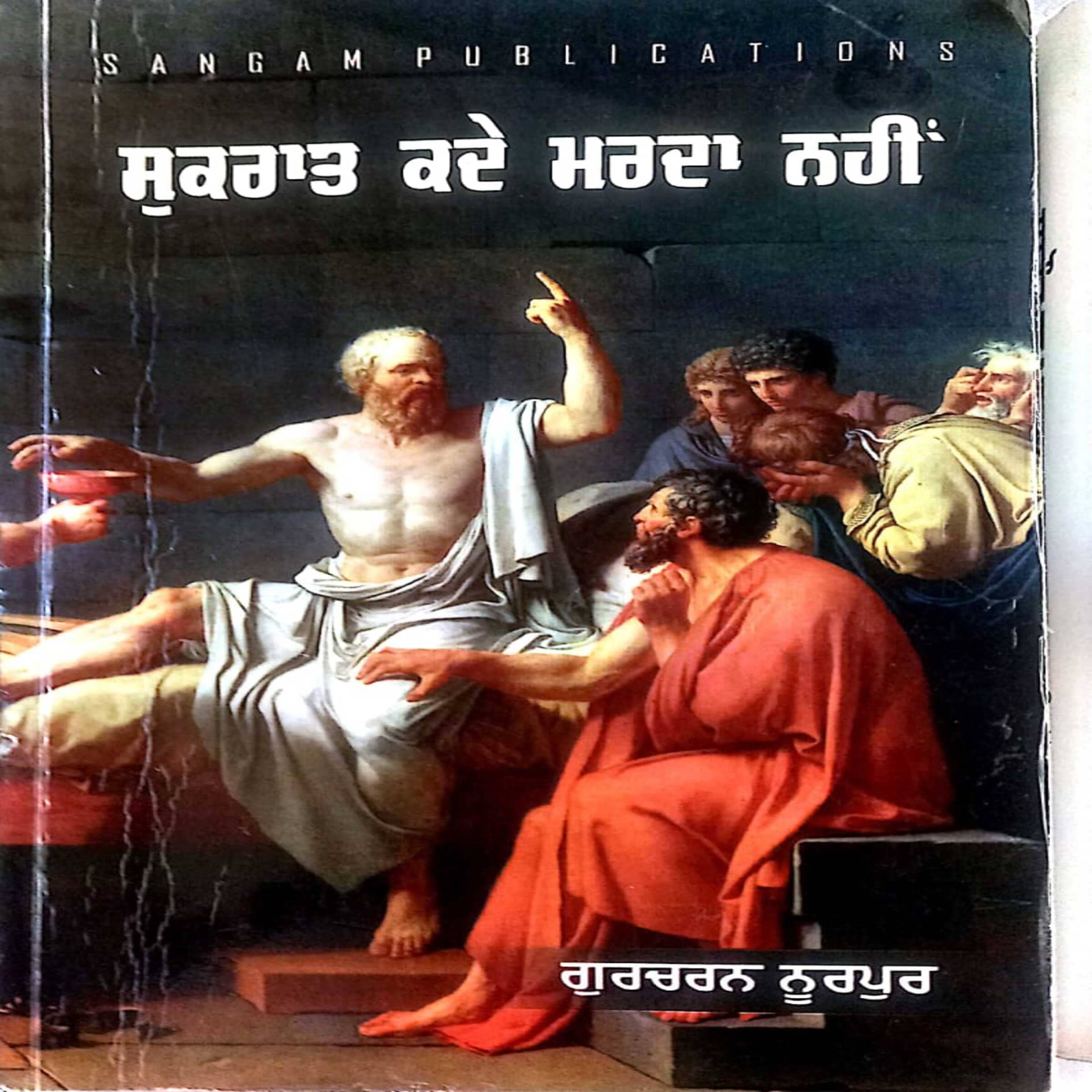 Sukraat Kade Marda Nahi