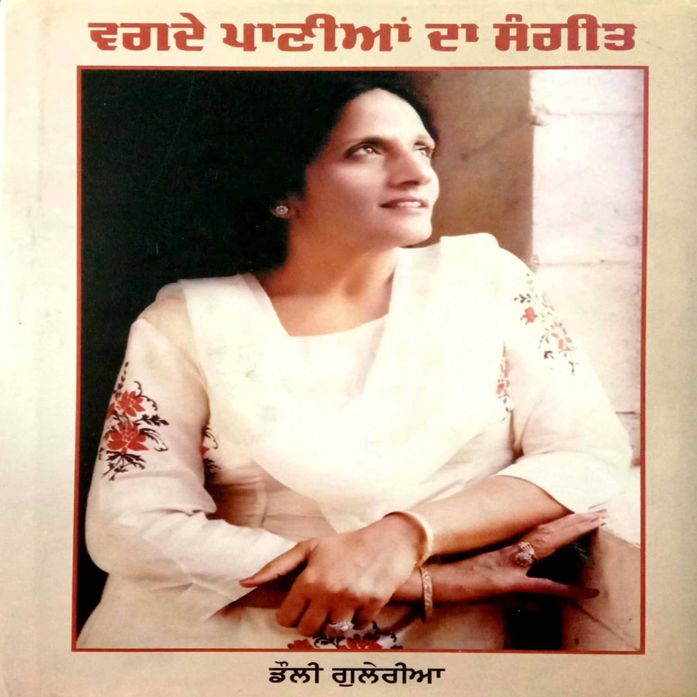 Vagde Paaniyaan Daa Sangeet