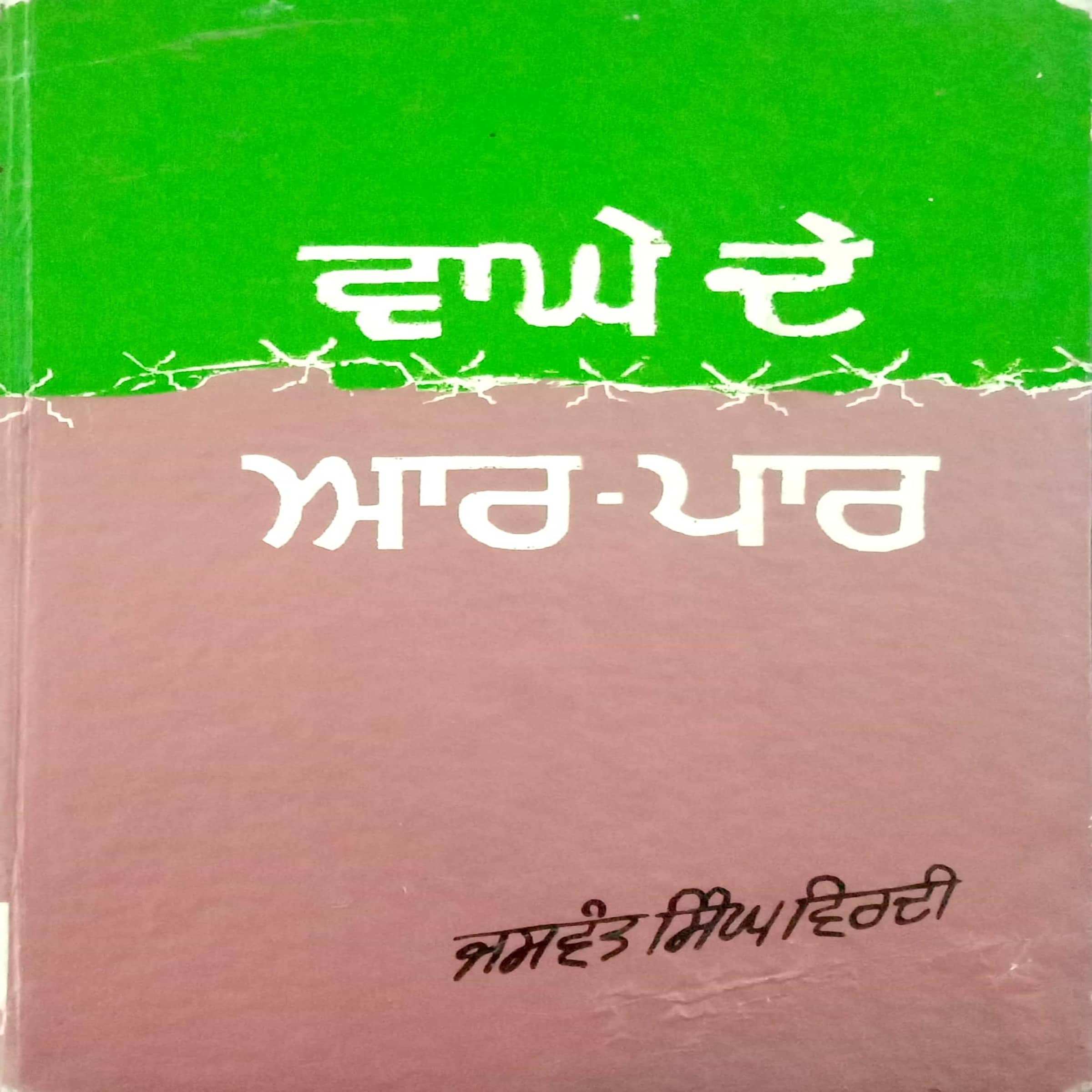 Whaghey Dey Aar Paar